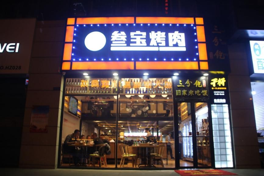 叁宝烤肉—人间烟火气,最抚凡人心