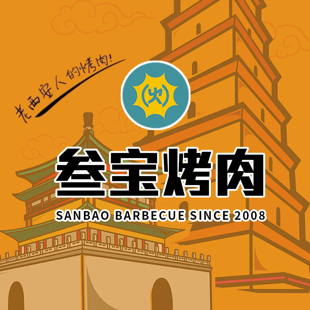 叁宝烤肉—人间烟火气,最抚凡人心