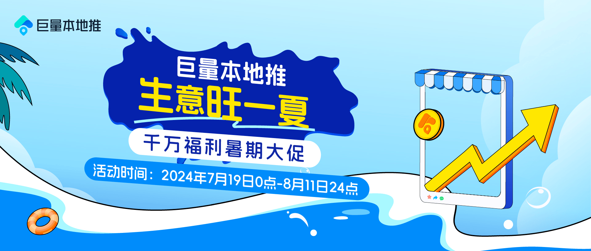 巨量本地推暑期大促开启,千万福利助涨本地生意