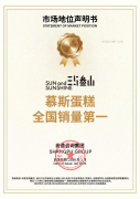 尚普咨询集团：权威市场地位声明——“三与叁山 慕斯蛋糕全国销量第一”